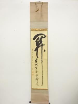 前大徳　長禅宗淡筆　一行書　肉筆紙本掛軸